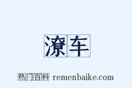 潦车是什么意思的图片